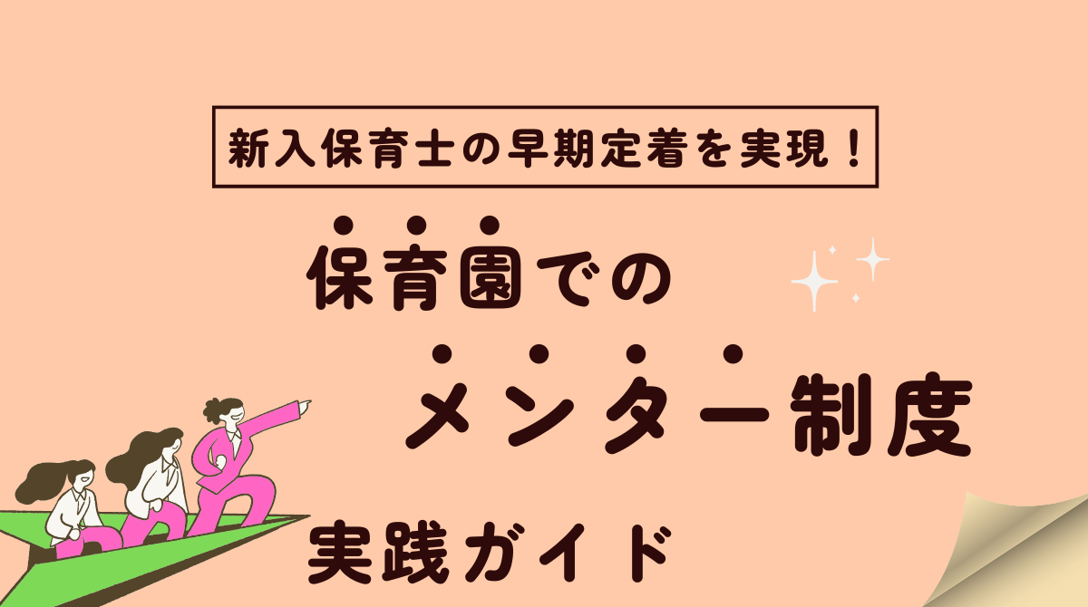 新入保育士の早期定着を実現！保育園でのメンター制度実践ガイド